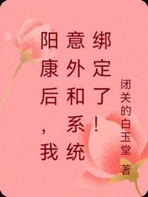 阳康后我意外和系统绑定了！