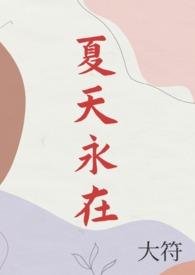 夏天永在1v1