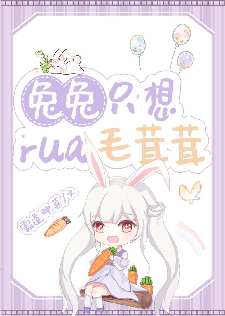 兔兔只想挼毛茸茸