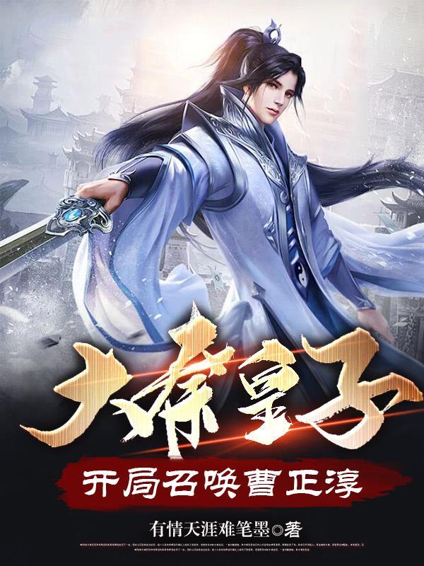 大秦皇子,开局召唤曹正淳