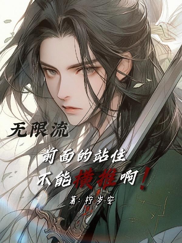 无限流:前面的站住不能横推啊!