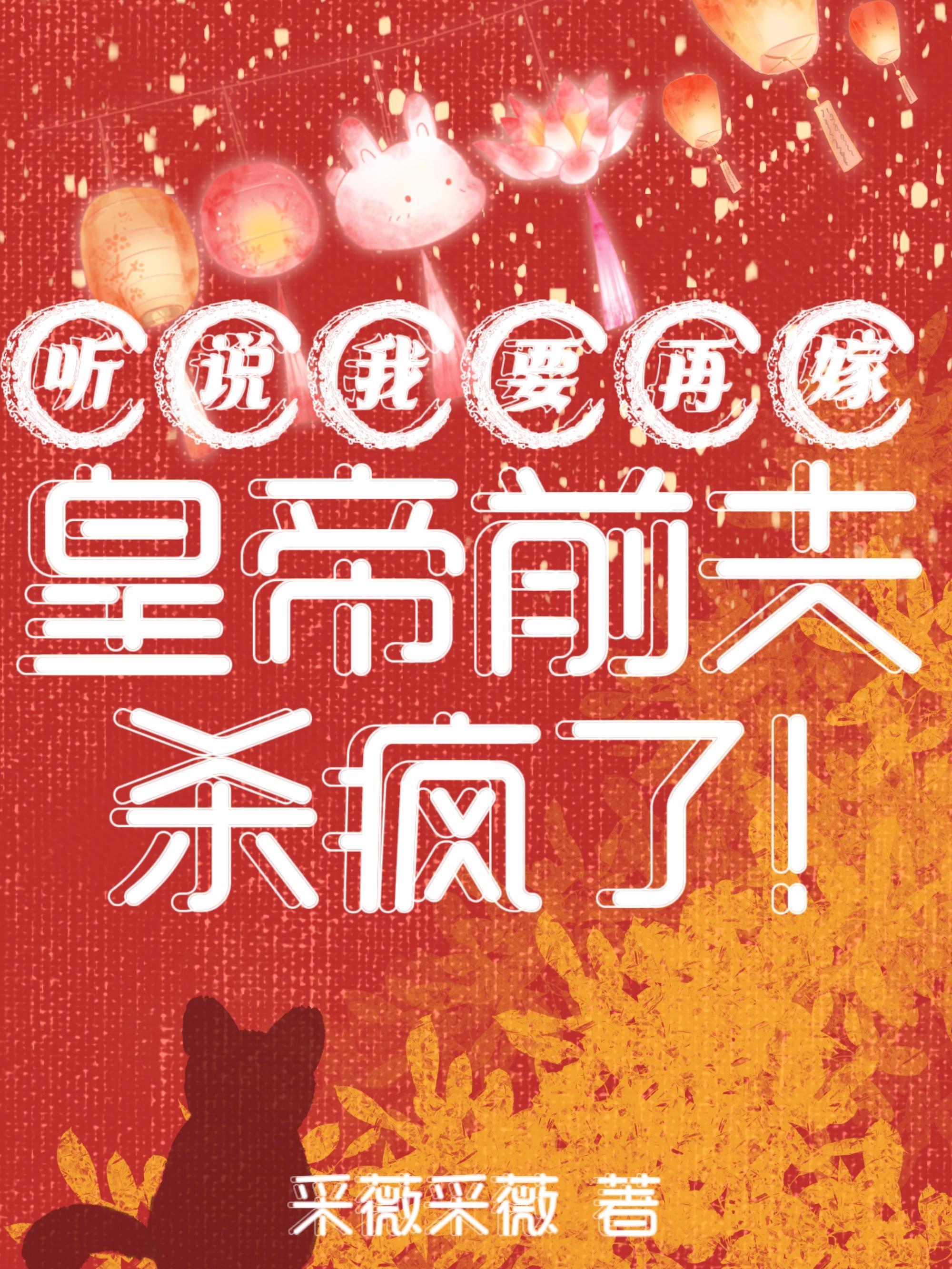 听说我要再嫁,皇帝前夫杀疯了