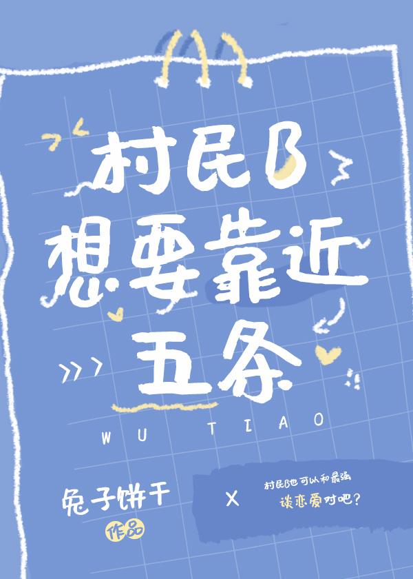 村民B想要靠近五条