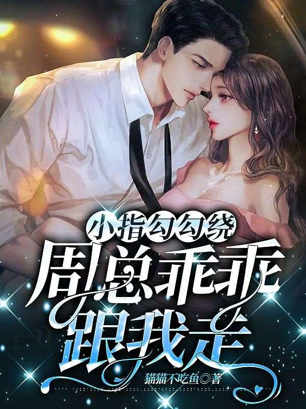 小指勾勾绕,周总乖乖跟我走