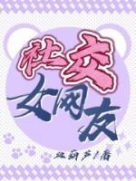 社交女网友