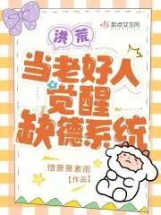 洪荒:当老好人觉醒缺德系统