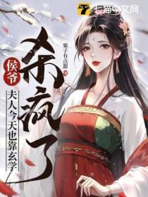 侯爷夫人今天也靠玄学杀疯了