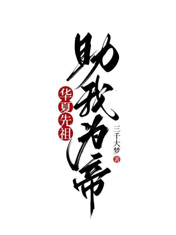华夏先祖,助我为帝!