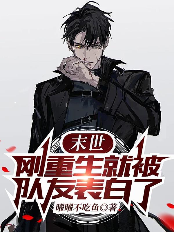 末世:刚重生就被队友表白了