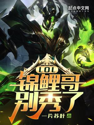 LOL:锦鲤哥别秀了!