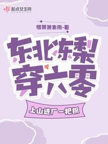 东北冻梨穿六零,上山进厂一把抓