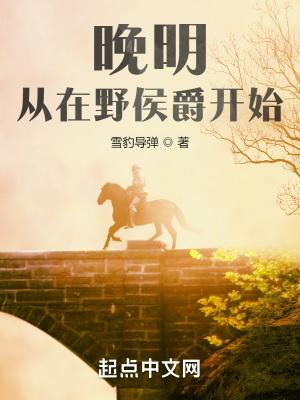 挽明:从在野侯爵开始