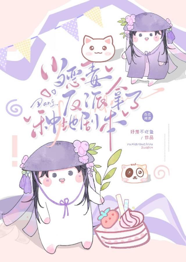 反派挑粪后对我强娶豪夺