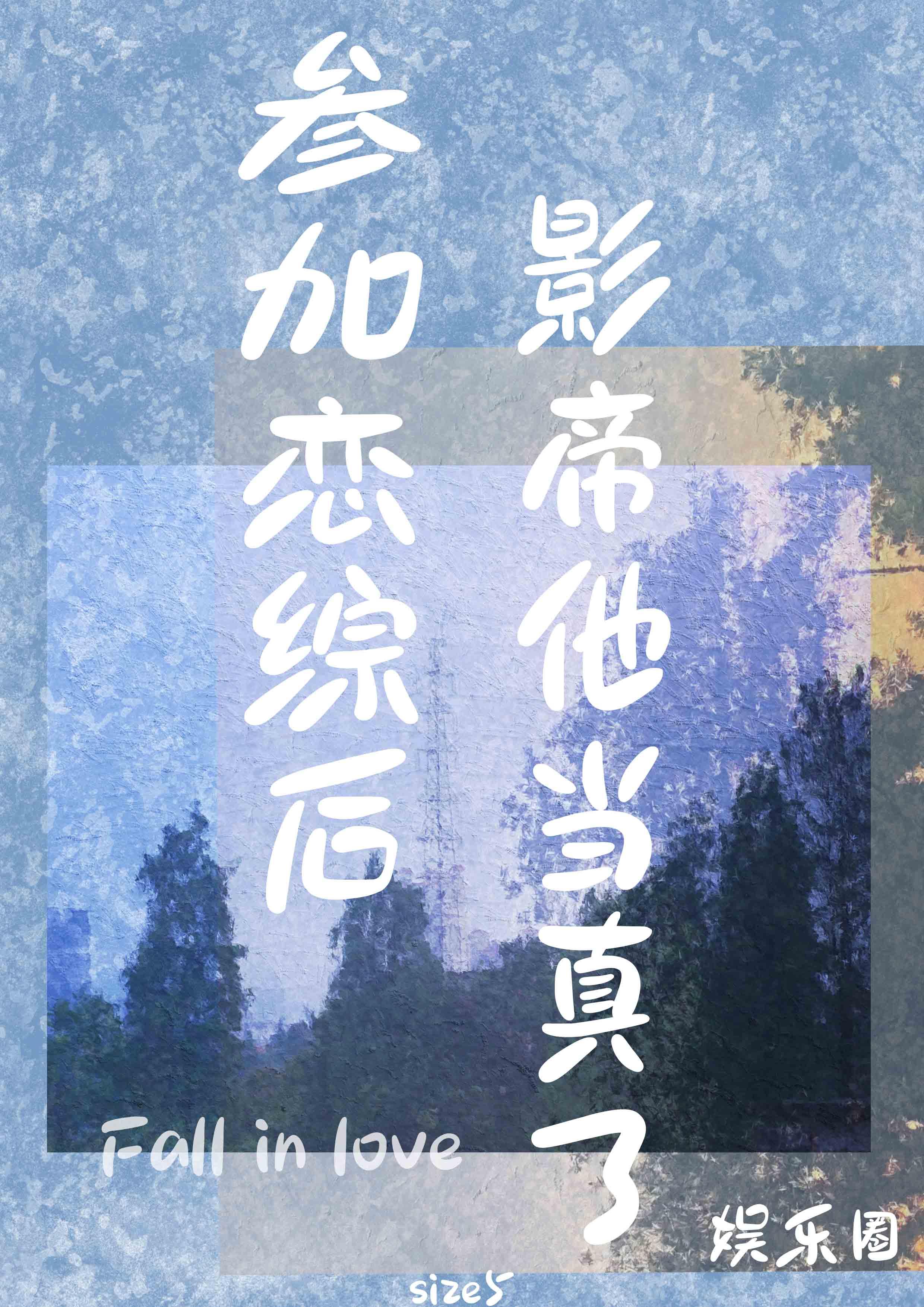 参加恋综后影帝他当真了