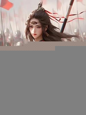 大秦九皇子:冷艳女将军总想和离