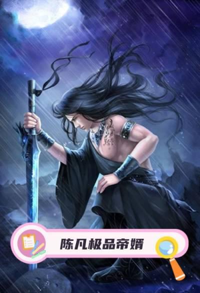 陈凡极品帝婿