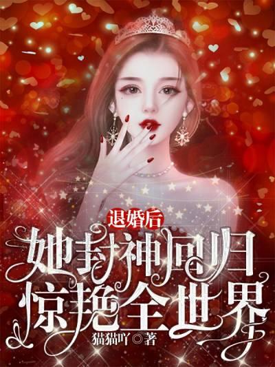 退婚后她封神回归惊艳全世界