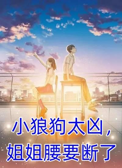 小狼狗太凶姐姐腰要断了