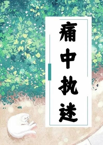 痛中执迷