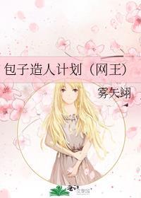 包子造人计划(网王)