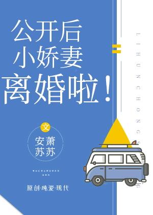 影帝公开后小娇妻离婚啦!