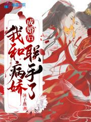 成婚后,我和病娇联手了