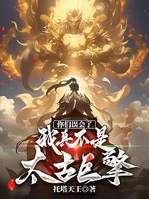 你们误会了,我真不是太古巨擎