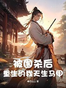 被围杀后,重生的我天生马甲