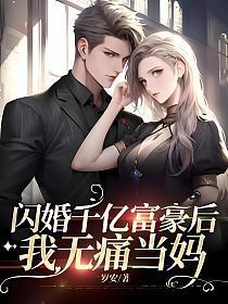 闪婚千亿富豪后,我无痛当妈