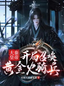 开局大秦皇帝,召唤系统席卷诸天