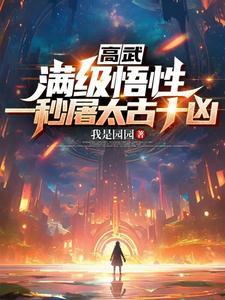 高武:满级悟性,一秒屠太古十凶