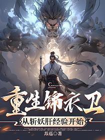 重生锦衣卫，从斩妖肝经验开始