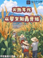 火热年代:从娶女知青开始