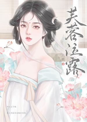 芙蓉露