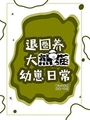 读熊猫心声,被强取豪夺