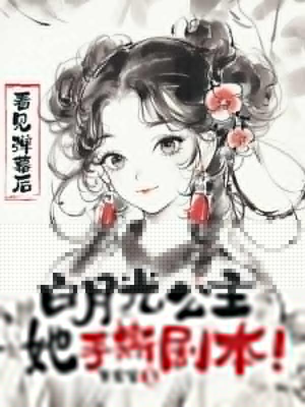 手撕剧本!我骂的反派已黑化成舔狗