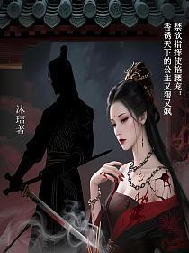 禁欲指挥使掐腰宠：香诱天下的公主又狠又飒