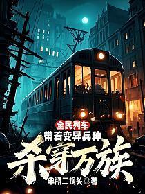 全民列车：带着变异兵种杀穿万族