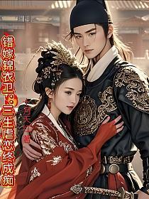 错嫁锦衣卫：三生虐恋终成痴