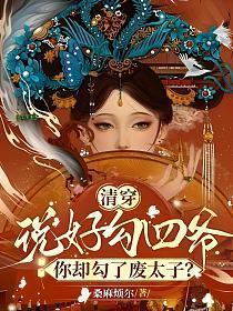 清穿：说好勾四爷，你却勾了废太子？