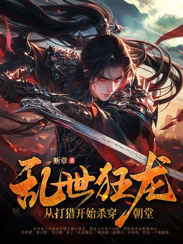乱世狂龙，从打猎开始杀穿朝堂