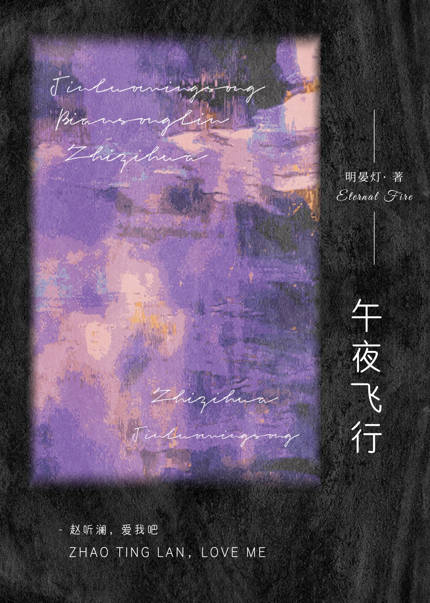 午夜飞行