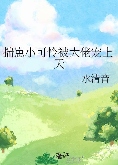 揣崽小可怜被大佬宠上天