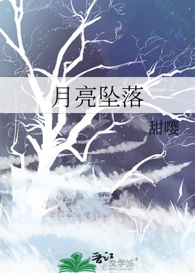 月亮坠落