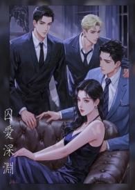 囚爱深渊（1v2