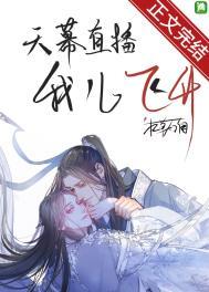 天幕直播我儿飞升