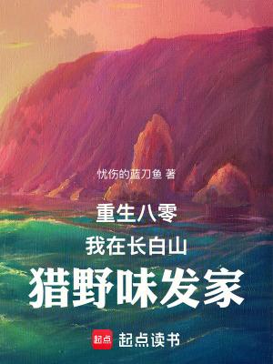 重生八零:我在长白山猎野味发家