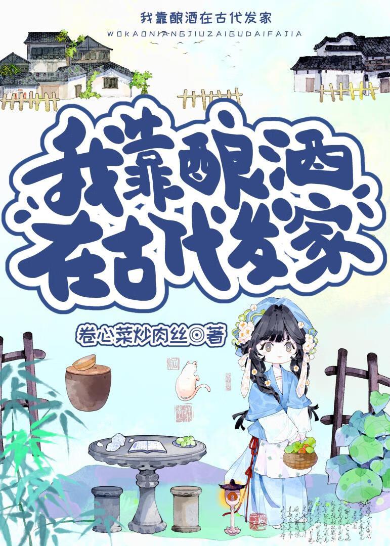 我靠酿酒在古代发家（美食）