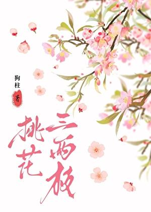桃花三两枝
