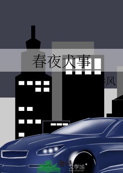 春夜犬事